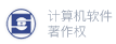 計(jì)算機(jī)軟件著作權(quán)