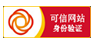 可信網(wǎng)站驗(yàn)證