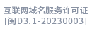互聯(lián)網(wǎng)域名服務(wù)許可證[閩D3.1-20230003]